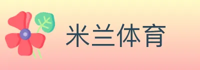 米兰体育 logo